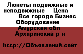 Люнеты подвижные и неподвижные  › Цена ­ 17 000 - Все города Бизнес » Оборудование   . Амурская обл.,Архаринский р-н